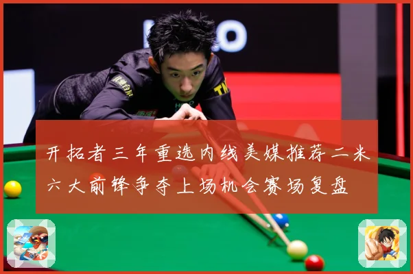开拓者三年重选内线美媒推荐二米六大前锋争夺上场机会赛场复盘