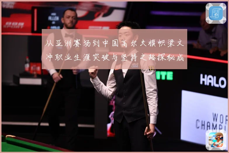 从亚洲赛场到中国高尔夫旗帜梁文冲职业生涯突破与坚持之路探秘成长历程