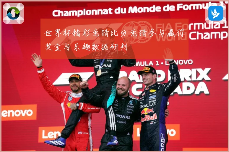 世界杯精彩竞猜比分竞猜参与赢得奖金与乐趣数据研判
