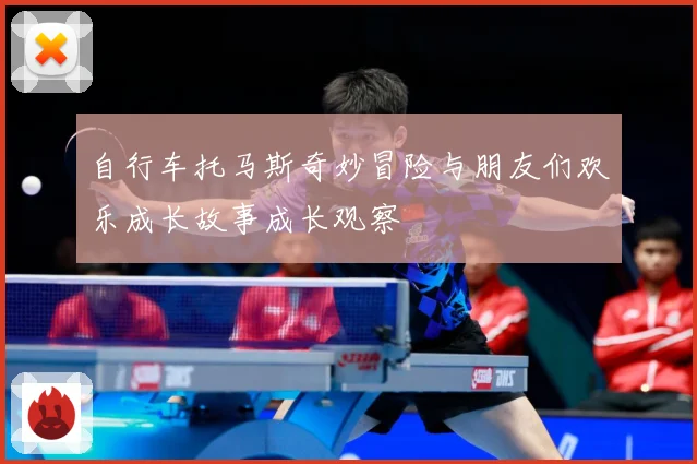 自行车托马斯奇妙冒险与朋友们欢乐成长故事成长观察