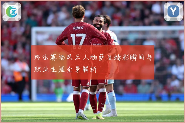 环法赛场风云人物萨甘精彩瞬间与职业生涯全景解析