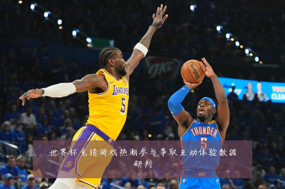 世界杯竞猜游戏热潮参与争取互动体验数据研判