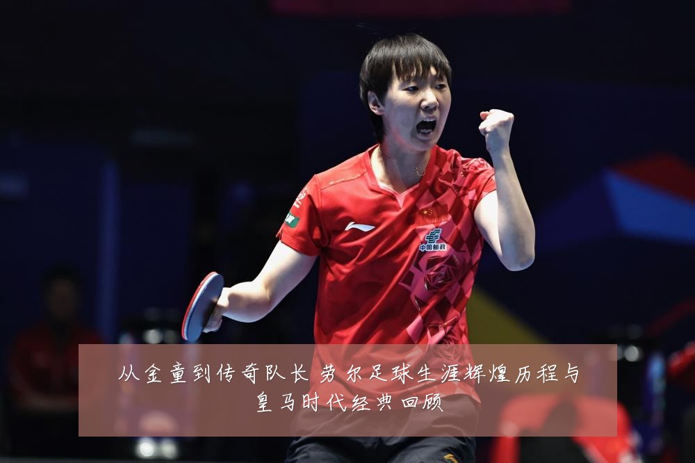 从金童到传奇队长 劳尔足球生涯辉煌历程与皇马时代经典回顾