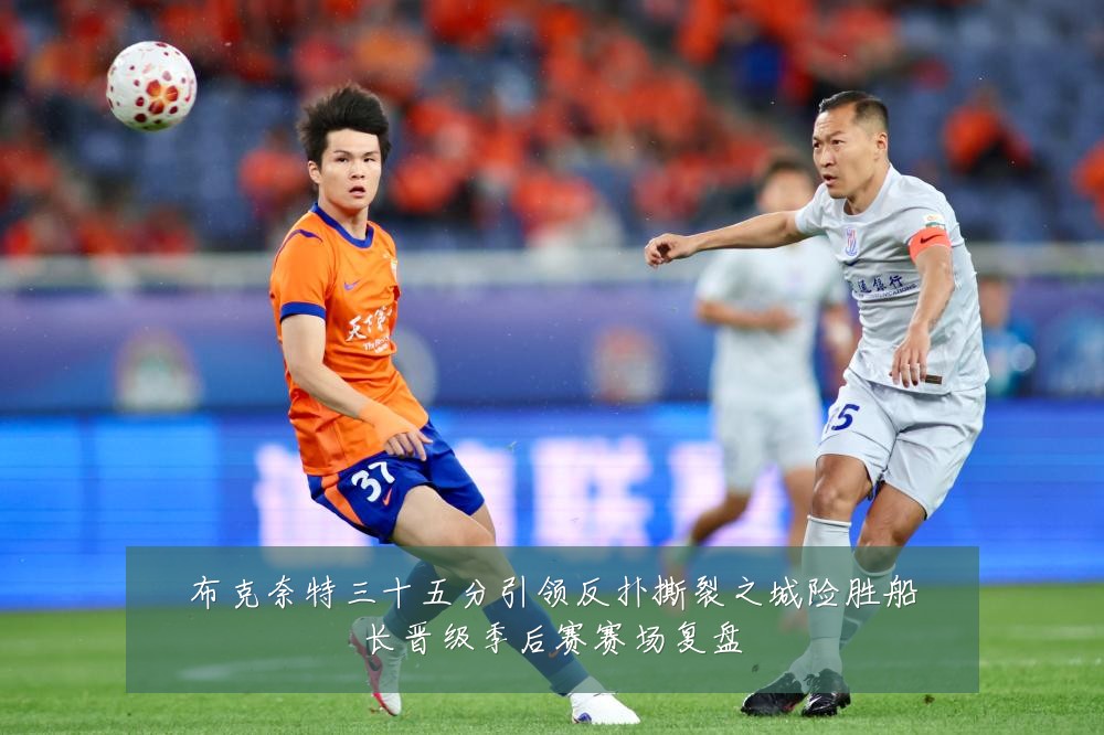 布克奈特三十五分引领反扑撕裂之城险胜船长晋级季后赛赛场复盘
