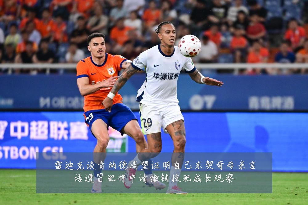 雷迪克谈肯纳德渴望证明自己东契奇母亲言语遭冒犯将申请撤销技犯成长观察