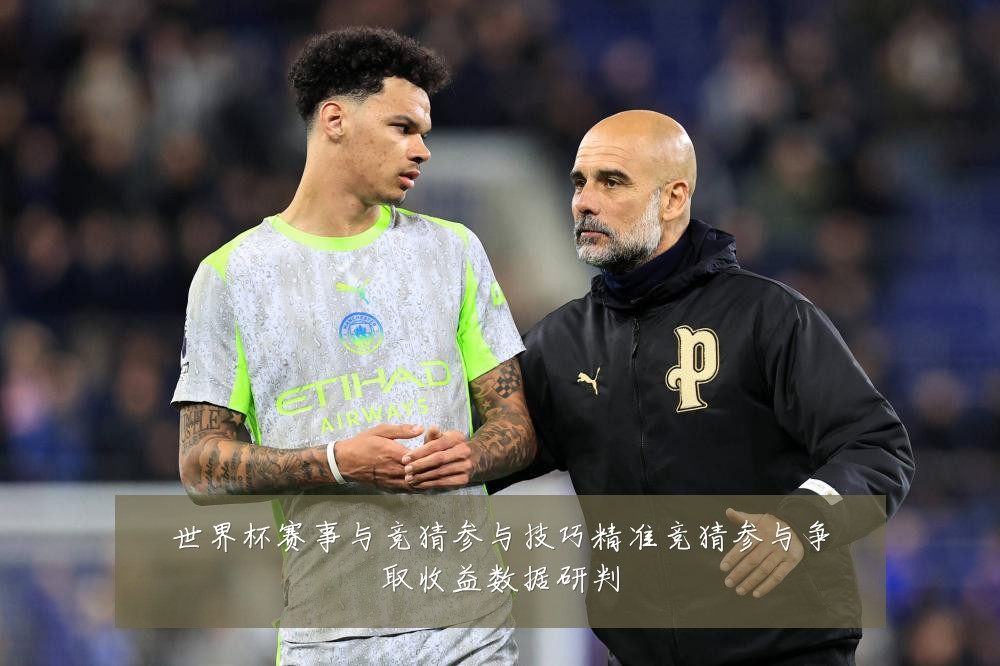 世界杯赛事与竞猜参与技巧精准竞猜参与争取收益数据研判