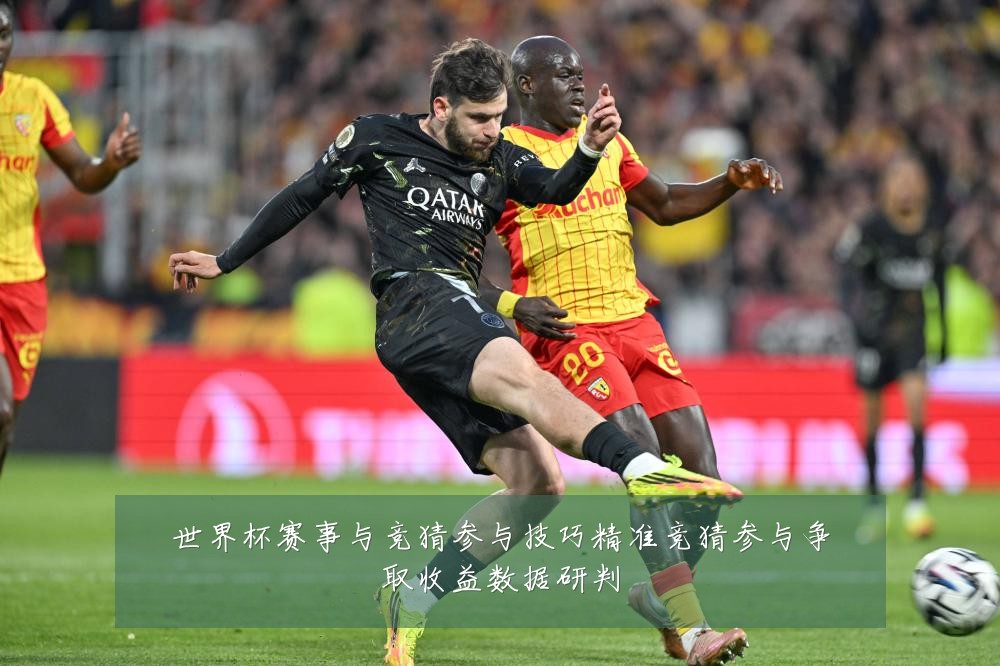 世界杯赛事与竞猜参与技巧精准竞猜参与争取收益数据研判