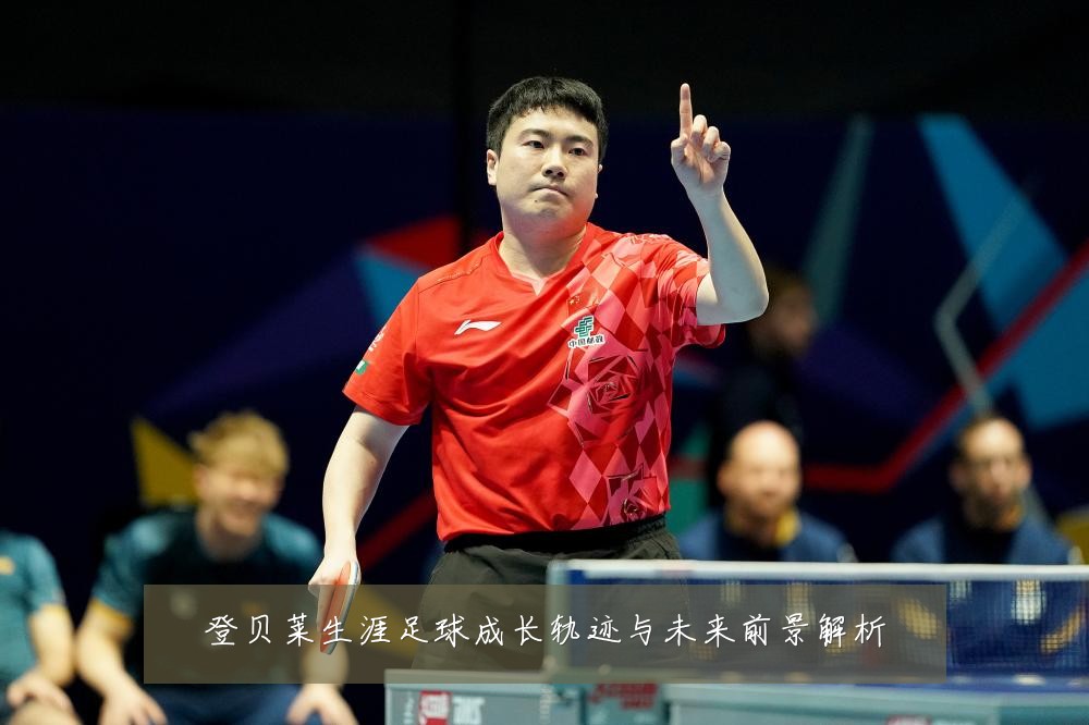 登贝莱生涯足球成长轨迹与未来前景解析