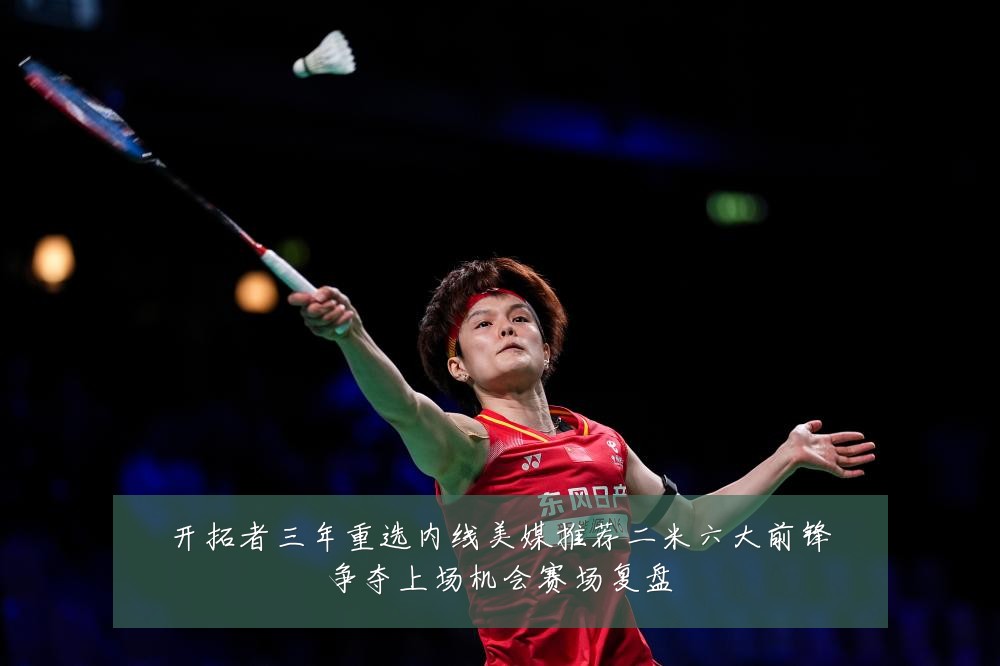 开拓者三年重选内线美媒推荐二米六大前锋争夺上场机会赛场复盘