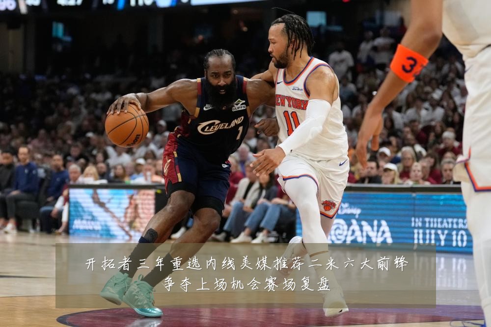 开拓者三年重选内线美媒推荐二米六大前锋争夺上场机会赛场复盘