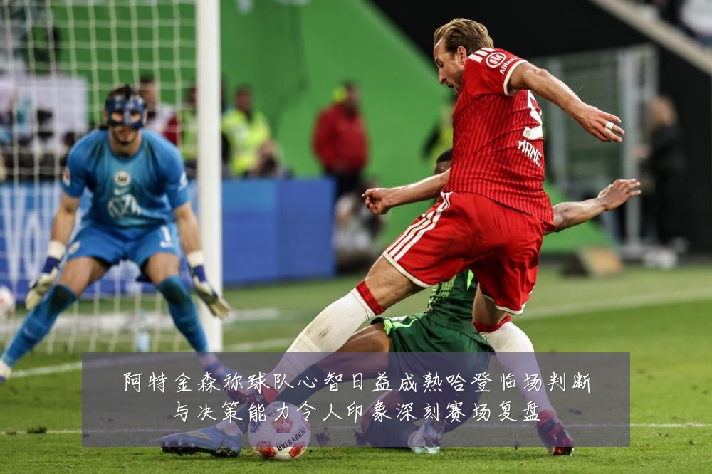 阿特金森称球队心智日益成熟哈登临场判断与决策能力令人印象深刻赛场复盘
