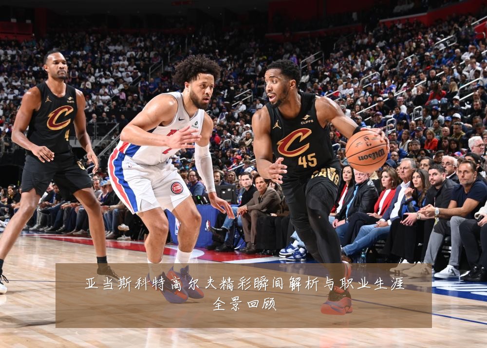 亚当斯科特高尔夫精彩瞬间解析与职业生涯全景回顾