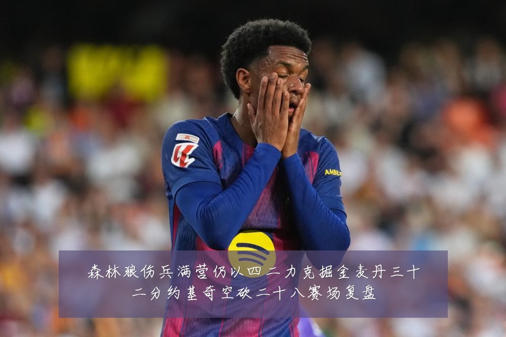 森林狼伤兵满营仍以四二力克掘金麦丹三十二分约基奇空砍二十八赛场复盘