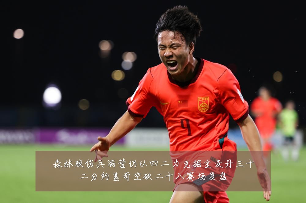 森林狼伤兵满营仍以四二力克掘金麦丹三十二分约基奇空砍二十八赛场复盘