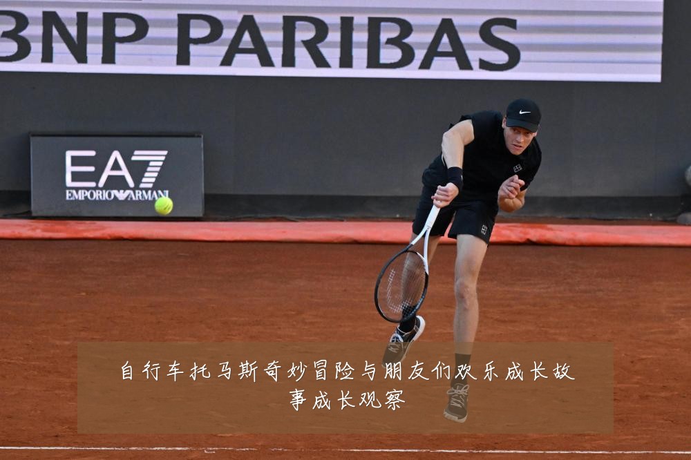 自行车托马斯奇妙冒险与朋友们欢乐成长故事成长观察