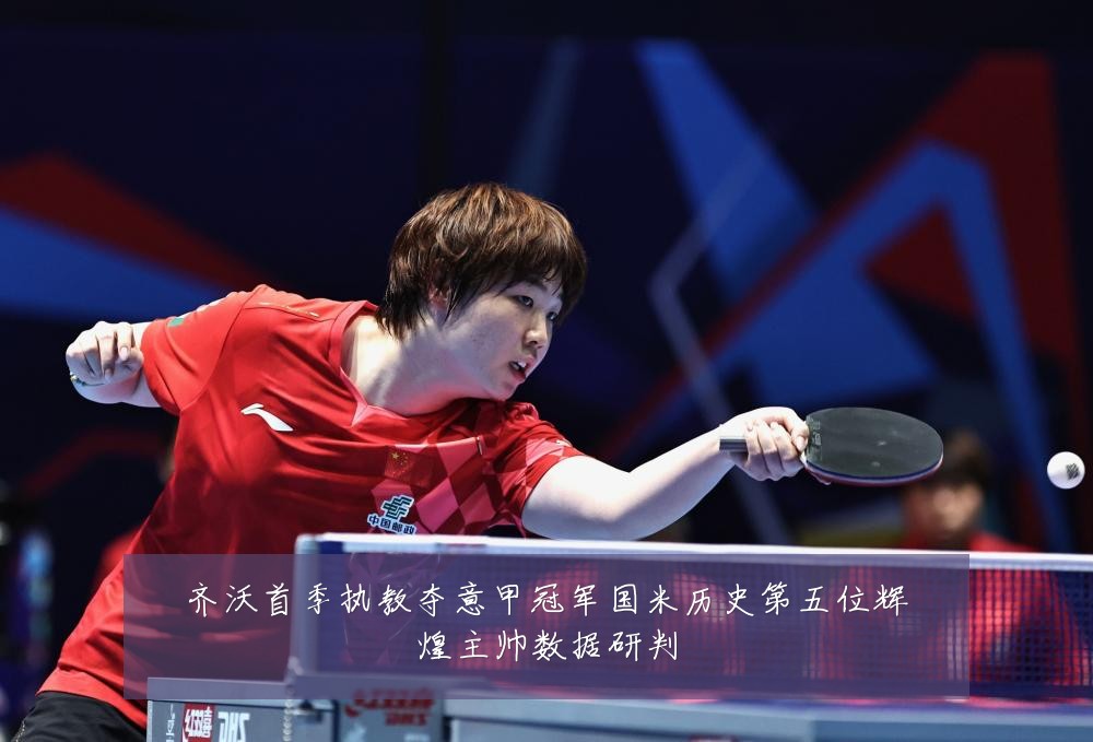 齐沃首季执教夺意甲冠军国米历史第五位辉煌主帅数据研判